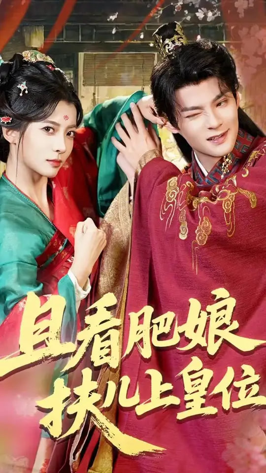 且看肥娘扶兒上皇位(全集)