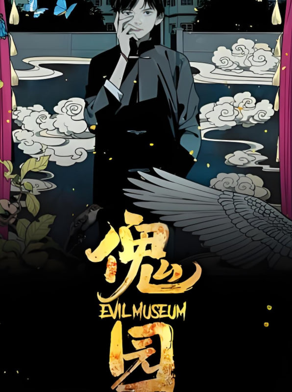 傀園(全集)