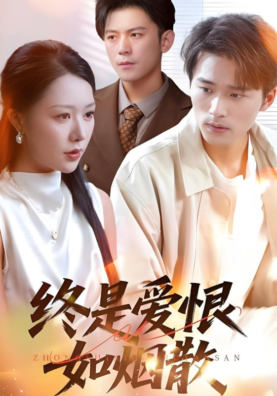 終是愛恨如煙散(全集)
