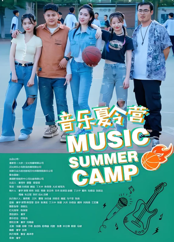 音樂夏令營(全集)