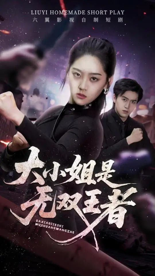 大小姐是無雙王者(全集)