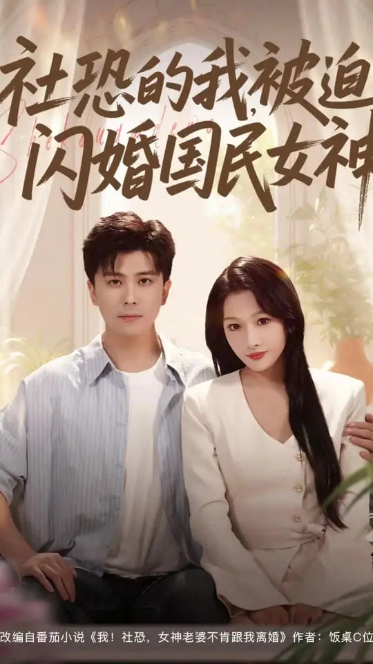 社恐的我被迫閃婚國民女神(全集)