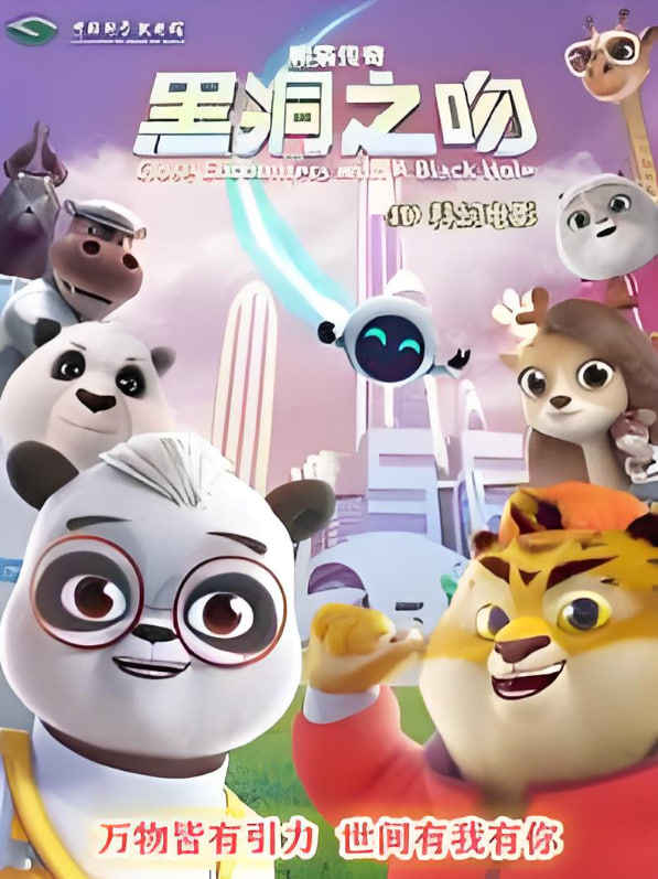 熊貓傳奇：黑洞之吻(全集)