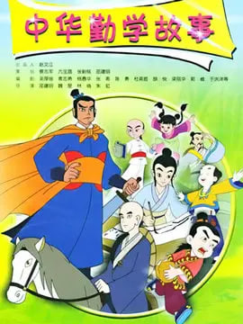 中華勤學故事(全集)
