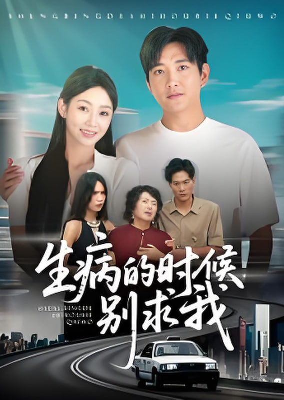 病的時候別求我(全集)