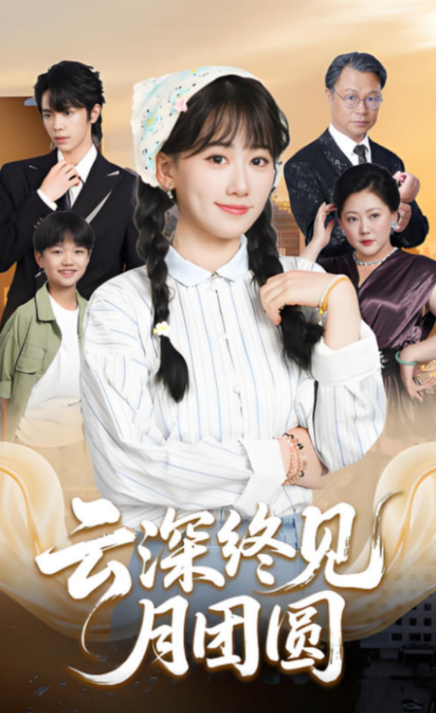 云深終見月團(tuán)圓(全集)