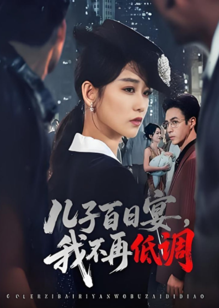 兒子百日宴我不再低調(diào)(全集)