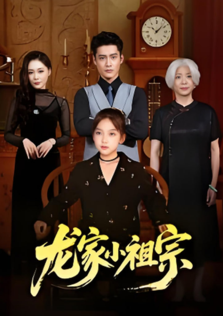 龍家小祖宗(全集)