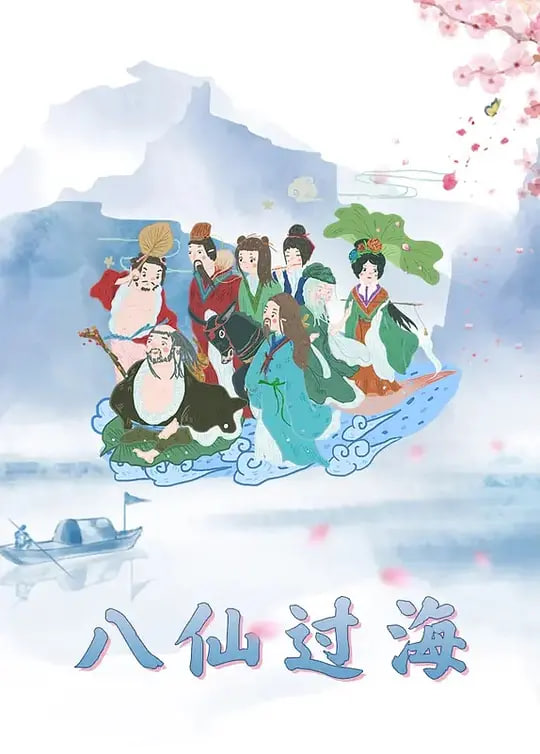 八仙過海(全集)