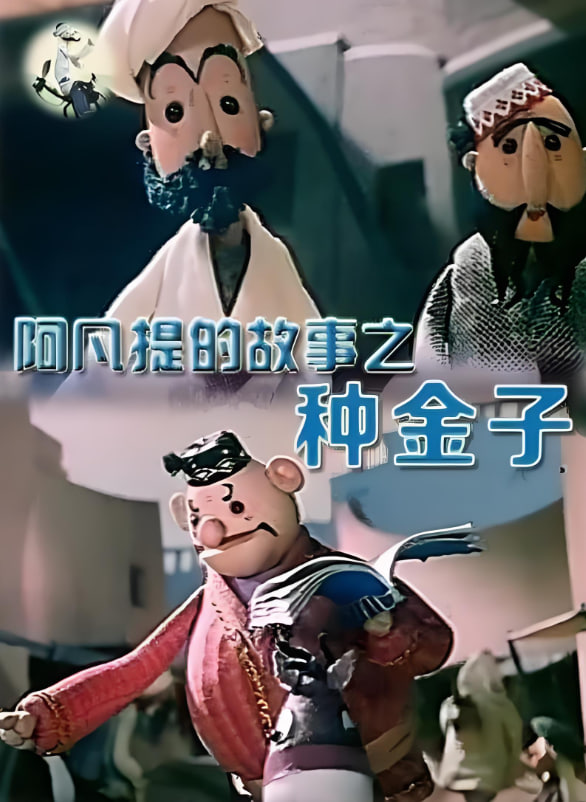 阿凡提的故事之種金子(全集)