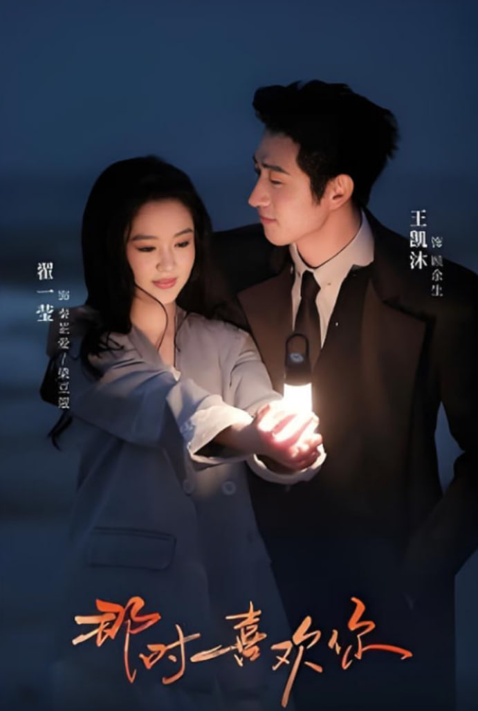 那時(shí)喜歡你(全集)