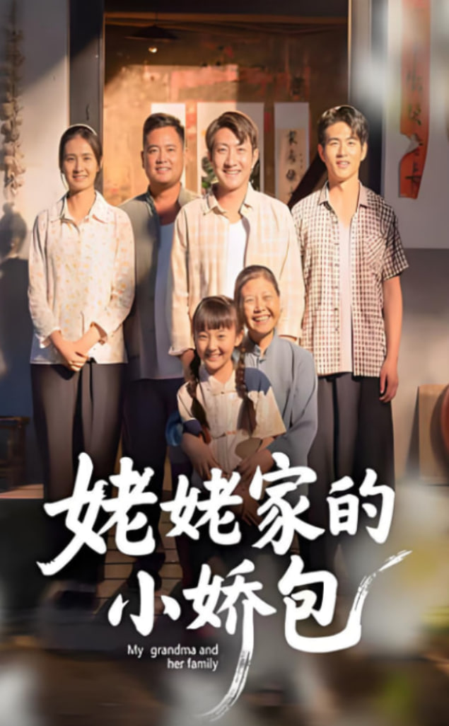 姥姥家的小嬌包(全集)