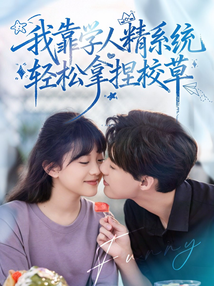 好笑嗎我只看到個絕望的學(xué)人精（我靠學(xué)人精系統(tǒng)輕松拿捏校草）(全集)