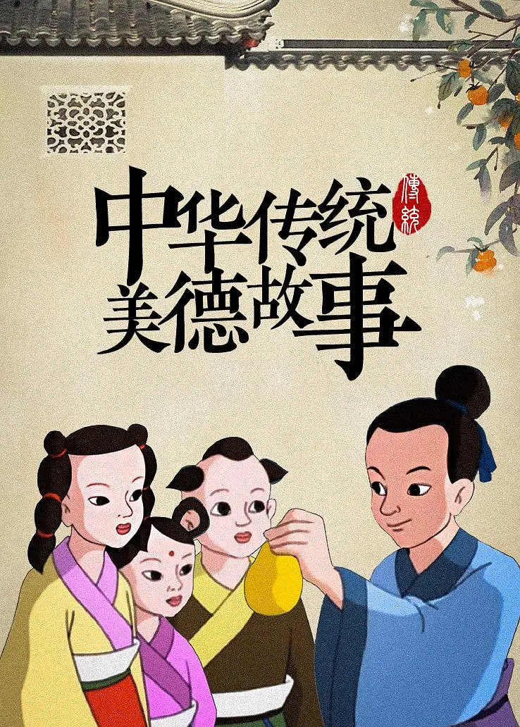 中華傳統(tǒng)美德故事(全集)