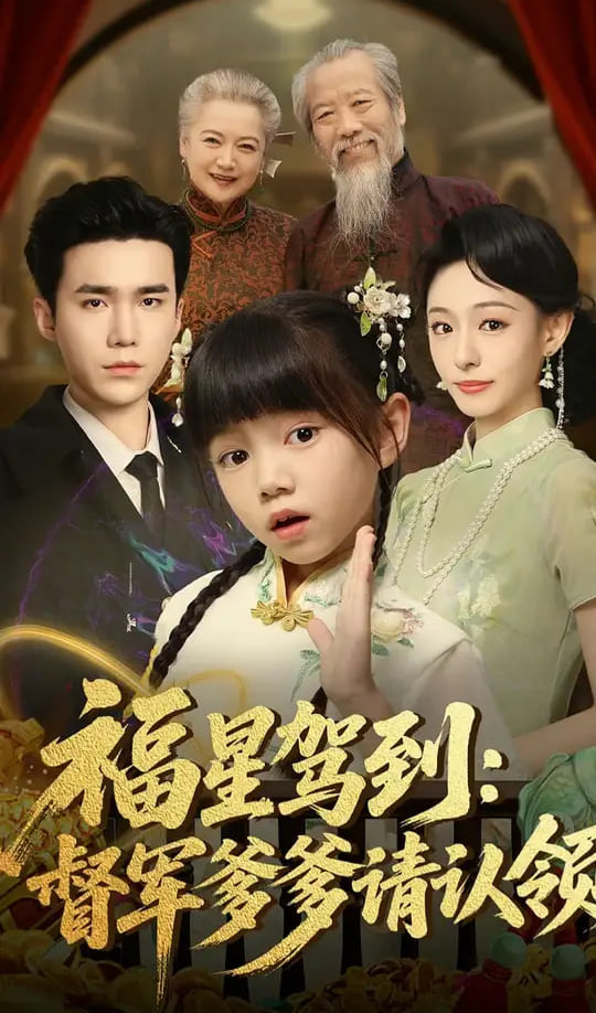 福星駕到督軍爹爹請(qǐng)認(rèn)領(lǐng)(全集)