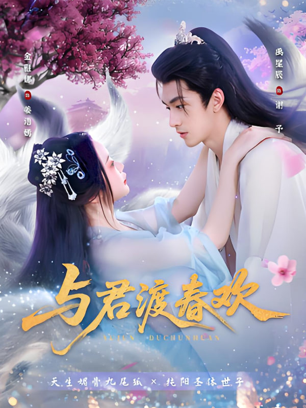 與君渡春歡(全集)