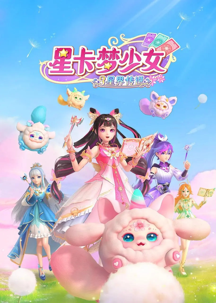 星卡夢少女3星界傳說(全集)
