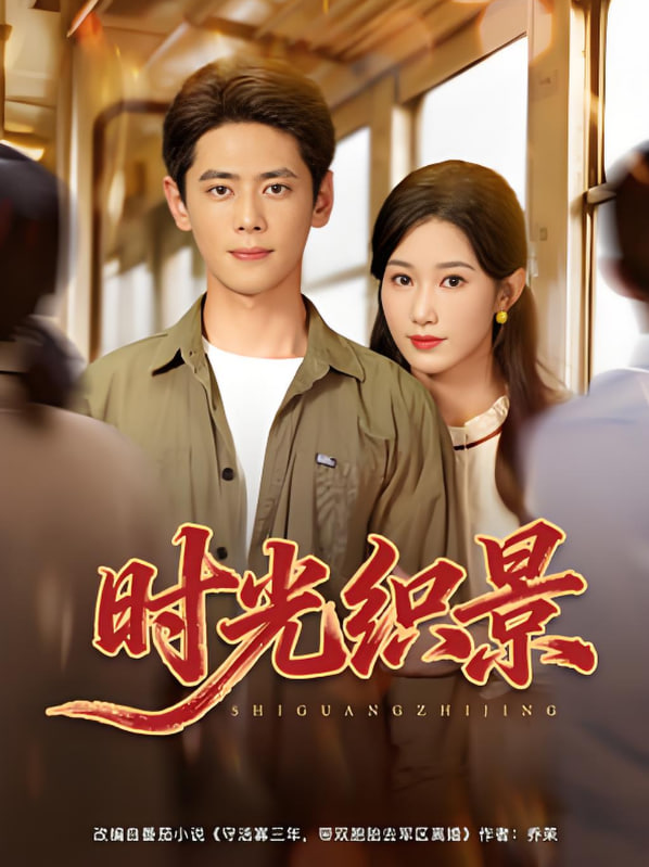 時光織景(全集)