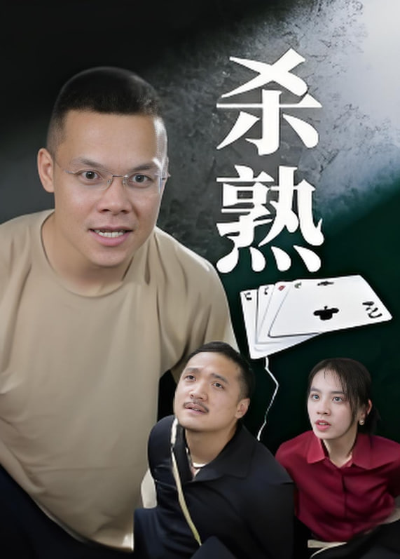 殺熟(全集)