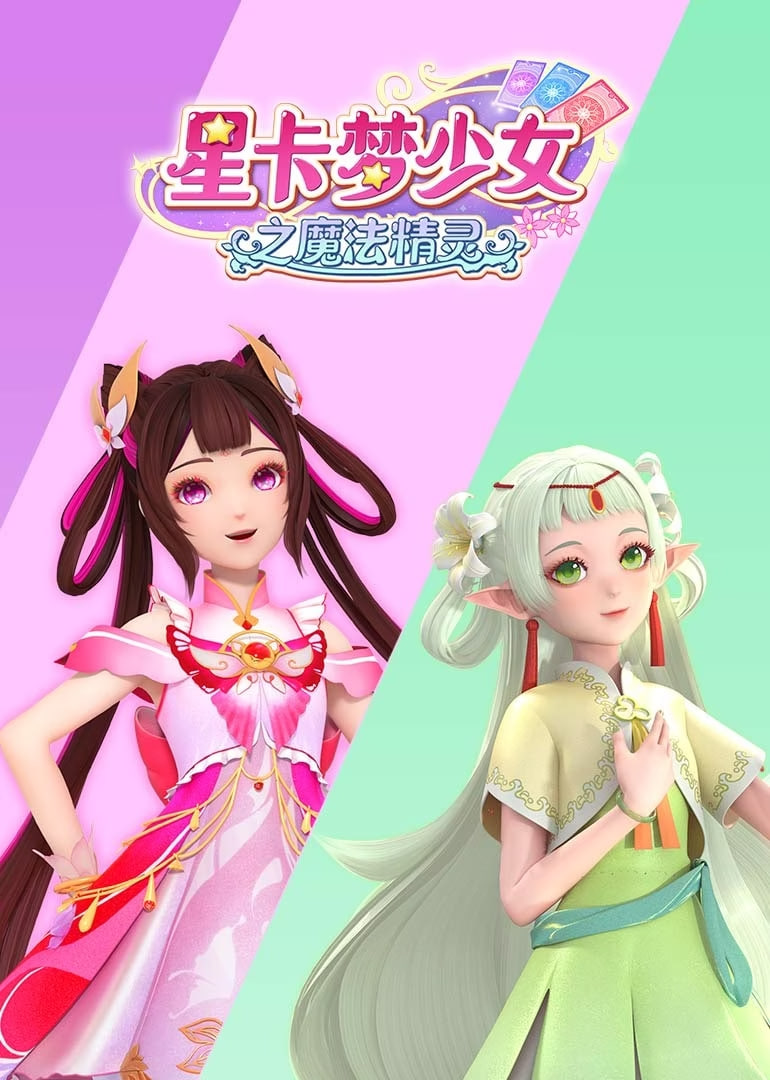 ?星卡夢少女之魔法精靈(全集)