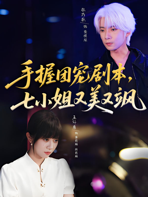 手握?qǐng)F(tuán)寵劇本，七小姐又美又颯(全集)