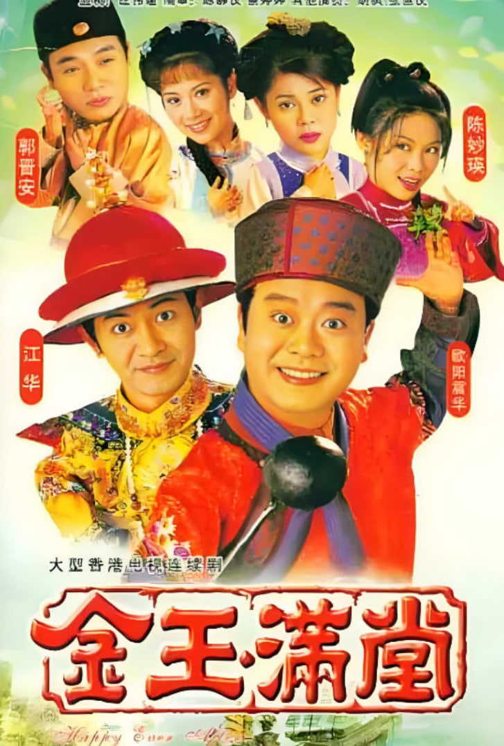 金玉滿堂 1999(全集)