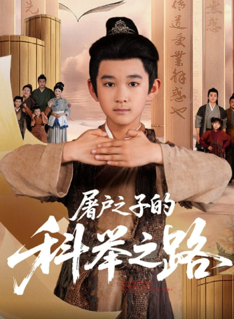 屠戶之子的科舉之路(全集)