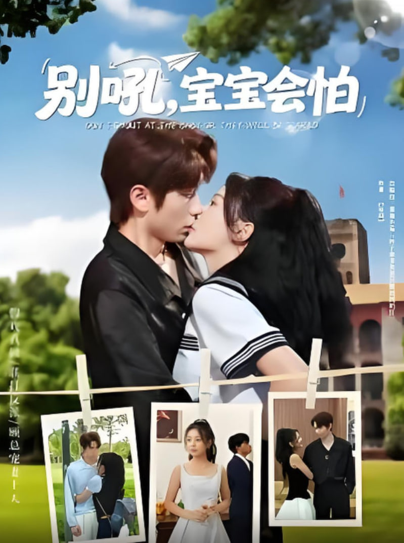 別吼寶寶會(huì)怕(全集)