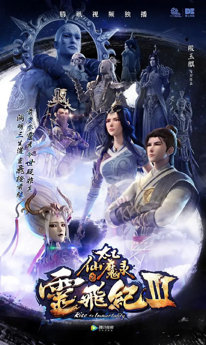 太乙仙魔錄之靈飛紀(jì) 第三季(全集)