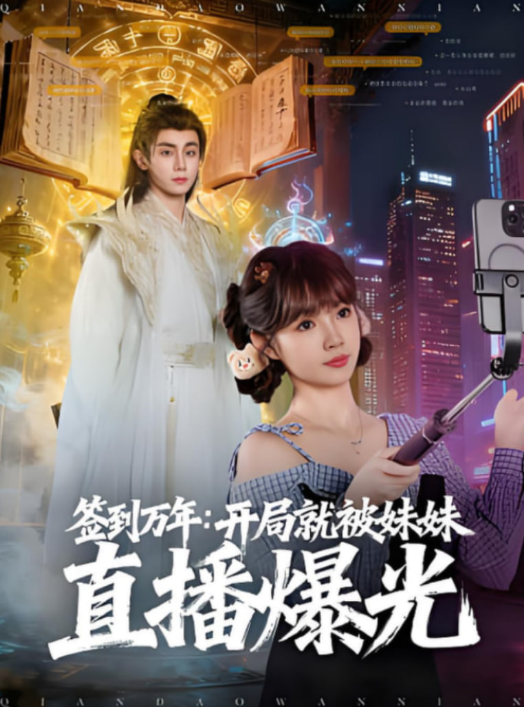 簽到萬(wàn)年開局就被妹妹直播曝光(全集)