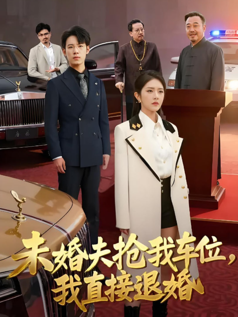 未婚夫搶我車位我直接退婚(全集)