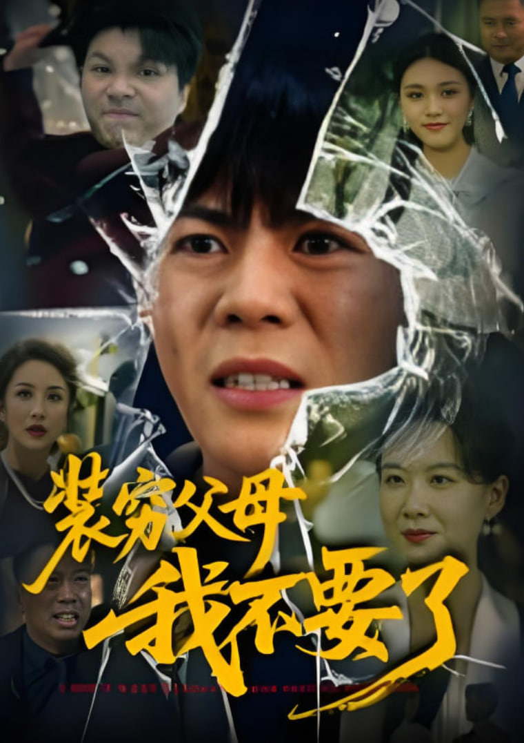 裝窮父母我不要了(全集)