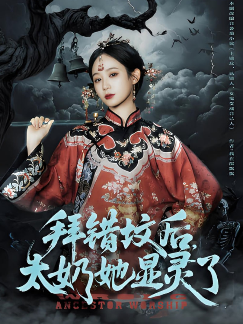 拜錯(cuò)墳后太奶她顯靈了(全集)