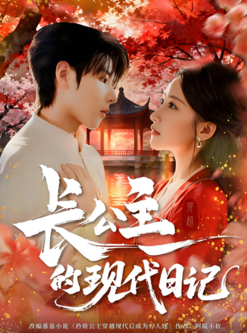 長公主的現(xiàn)代日記(全集)
