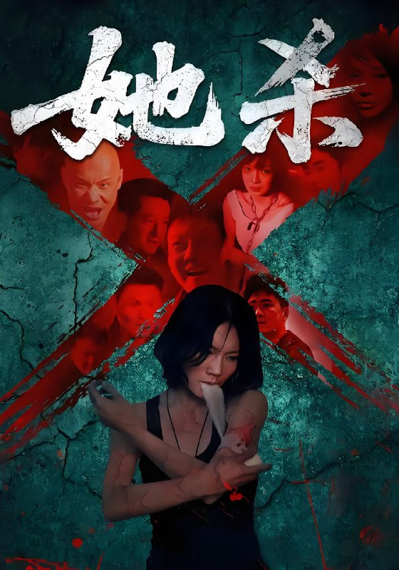 她殺(全集)