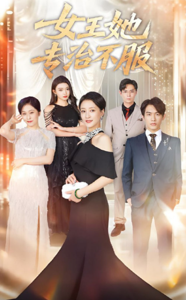 女王她專治不服(全集)