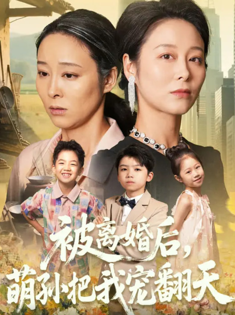 被離婚后萌孫把我寵翻天(全集)