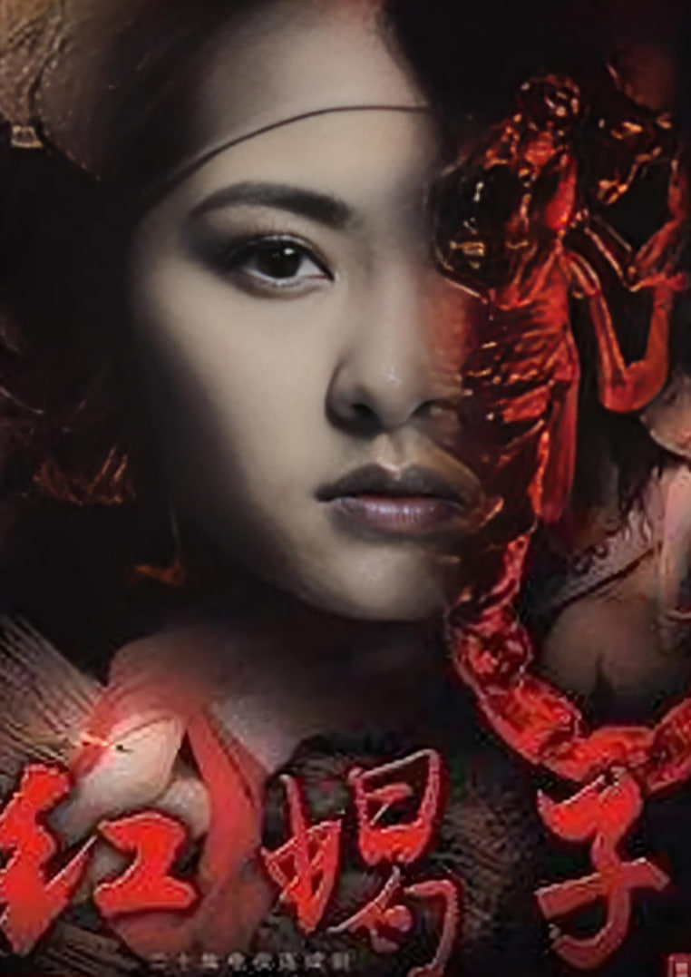 紅蝎子(全集)