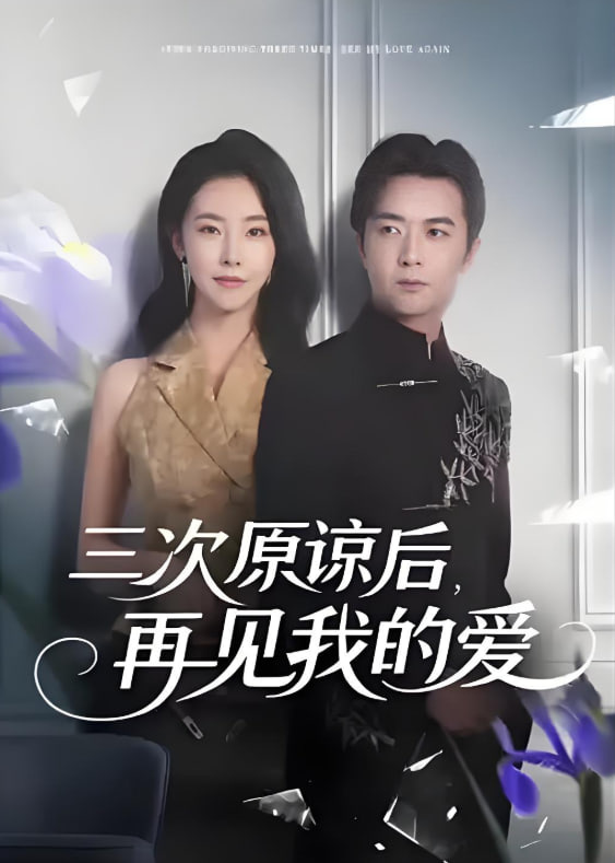 三次原諒后再見我的愛(全集)