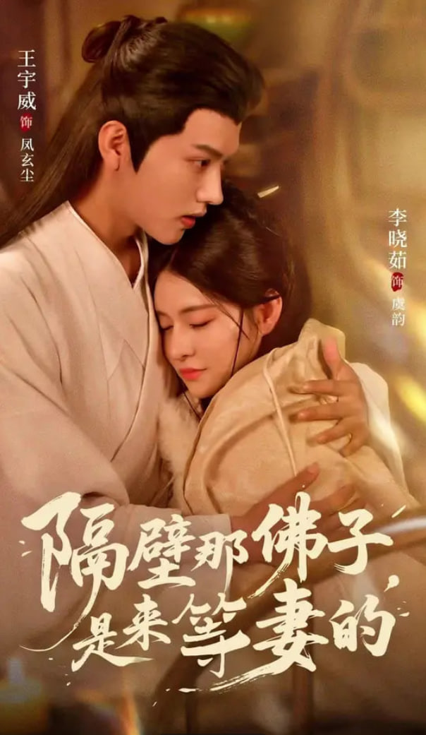 隔壁那佛子是來等妻的(全集)