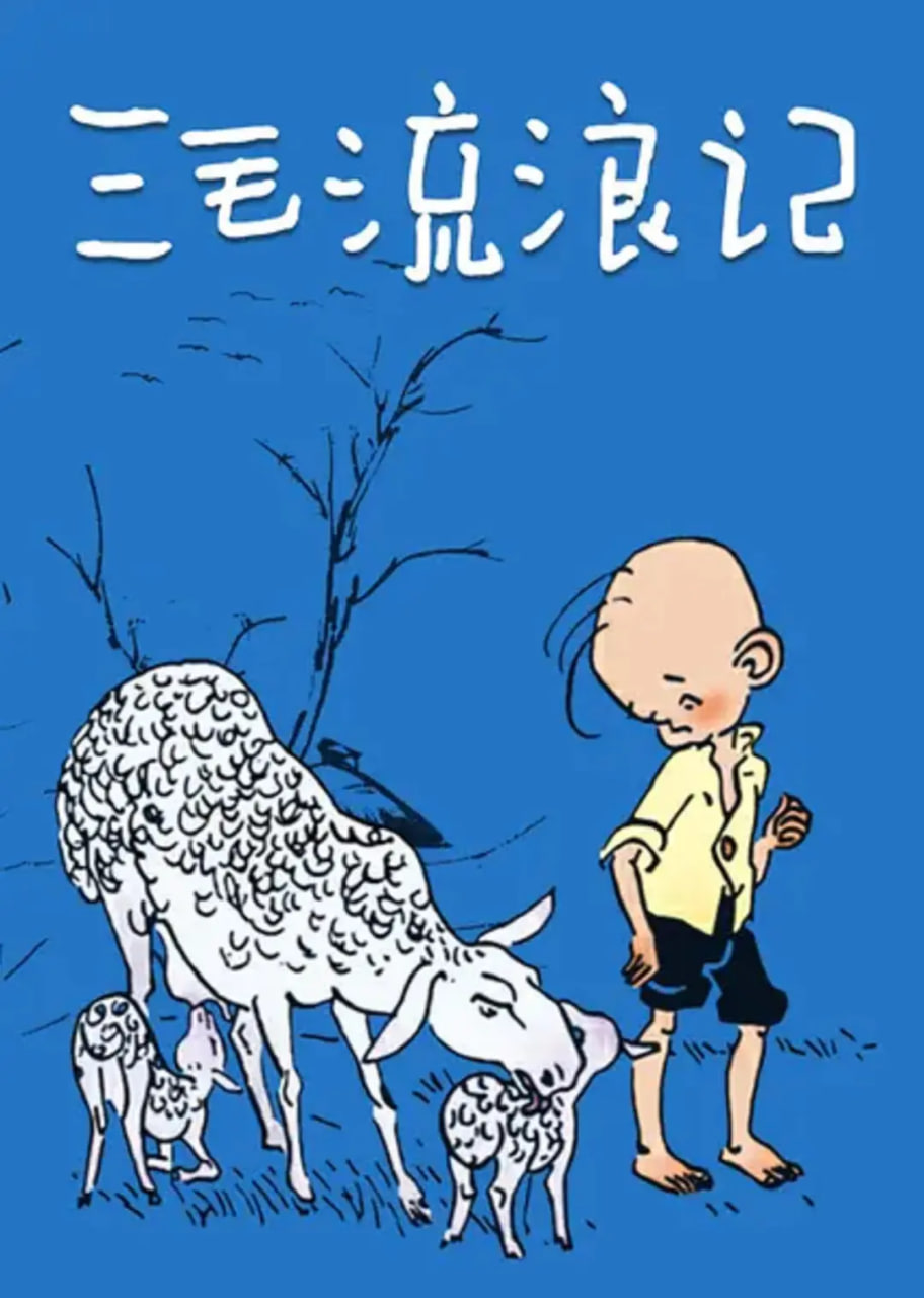 三毛流浪記 1984(全集)