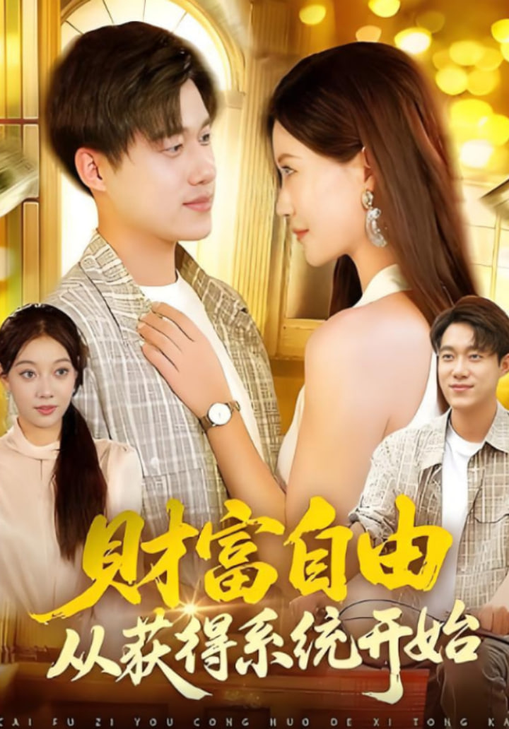 財富自由從獲得系統(tǒng)開始(全集)