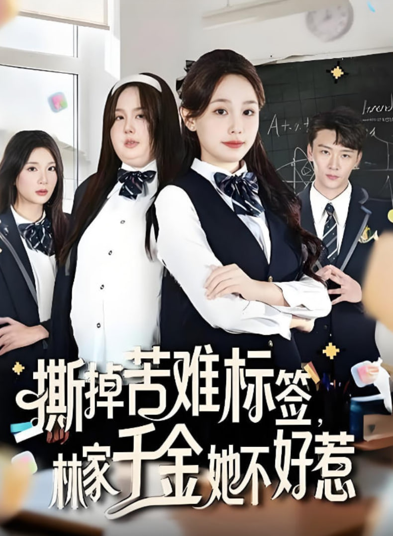 撕掉苦難標簽林家千金她不好惹(全集)