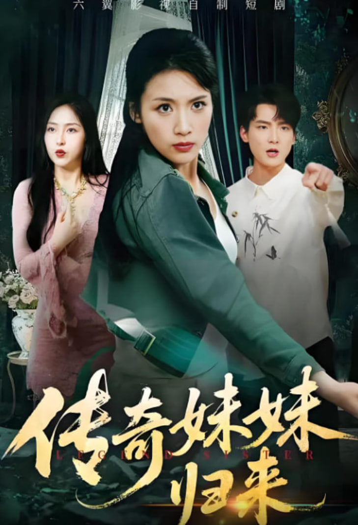 傳奇妹妹歸來(lái)(全集)