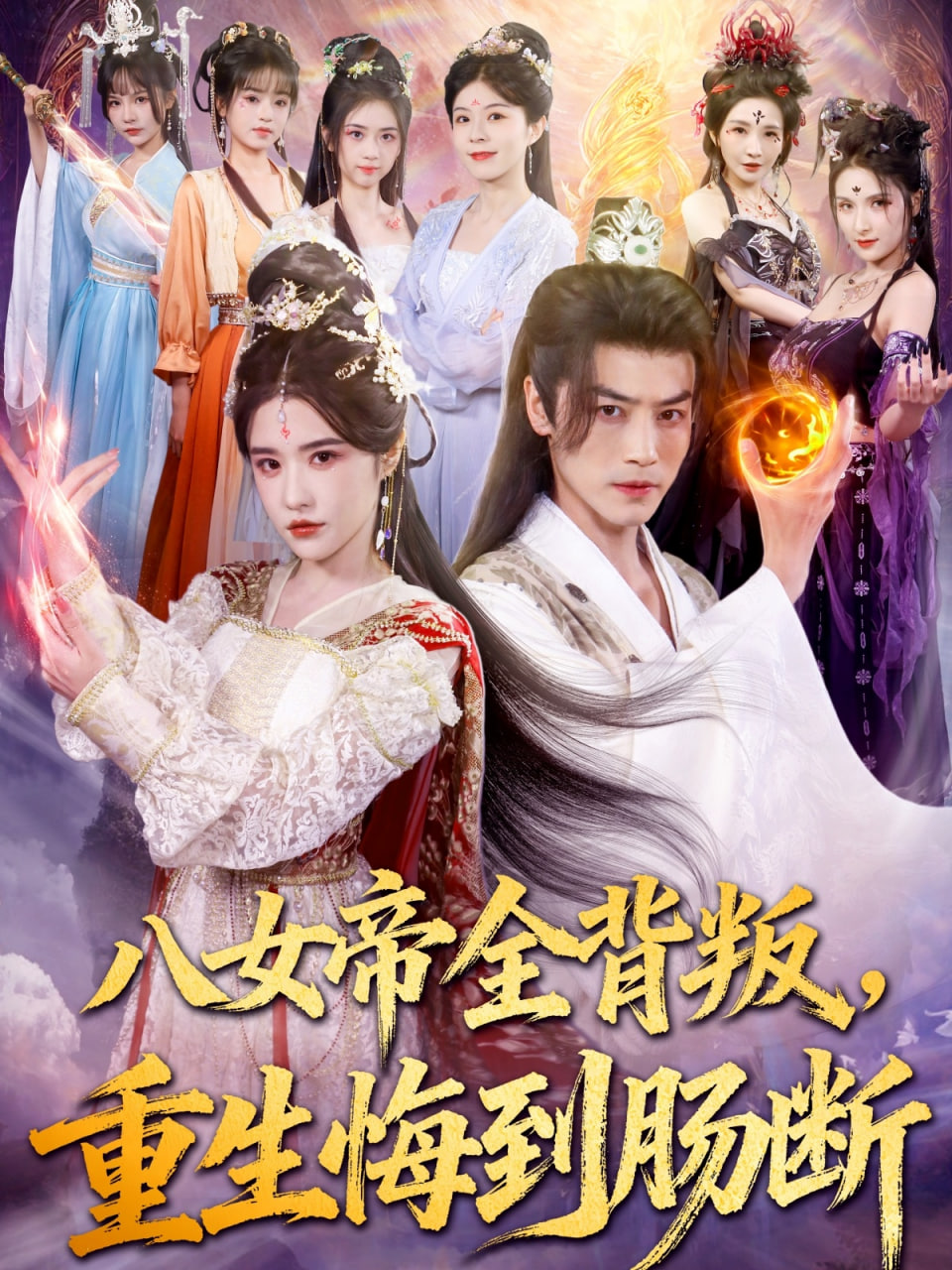 八女帝全背叛重生悔到腸斷(全集)