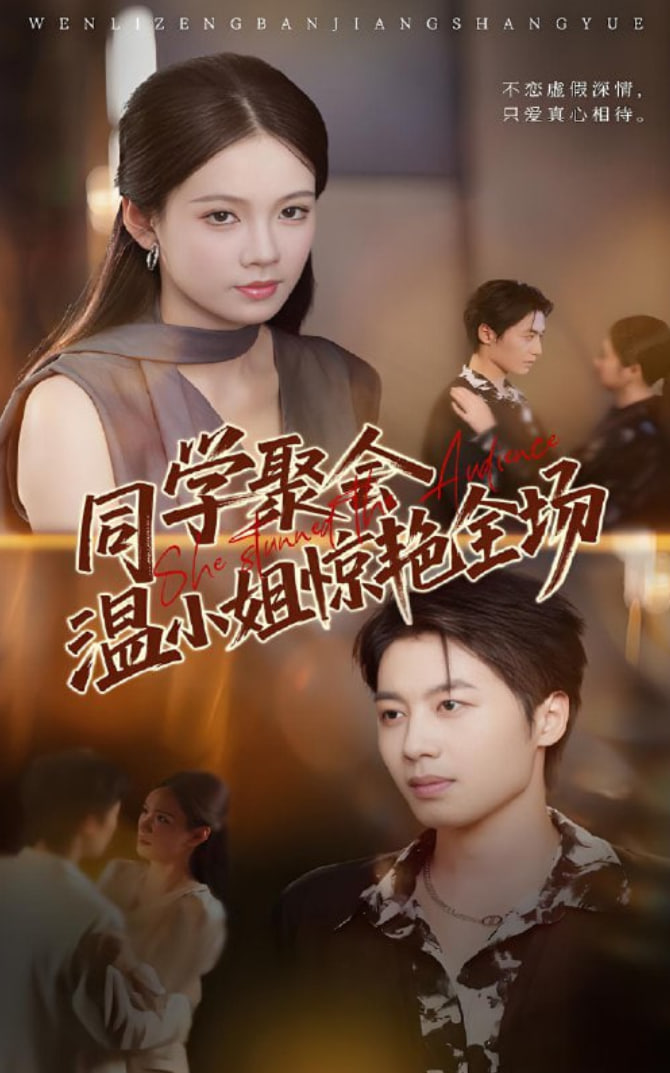 同學聚會溫小姐驚艷全場(全集)