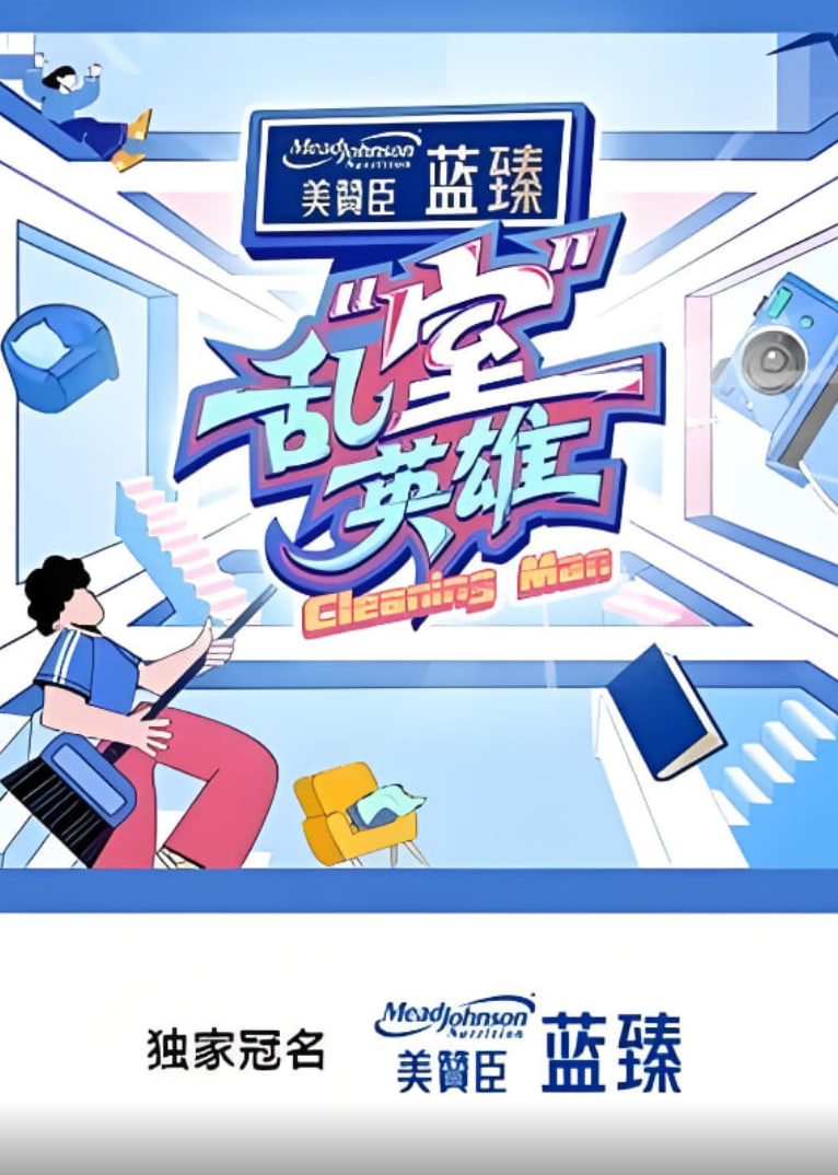 亂“室”英雄
