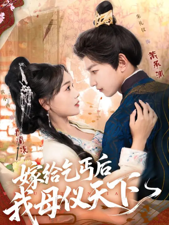 嫁給乞丐后我母儀天下(全集)