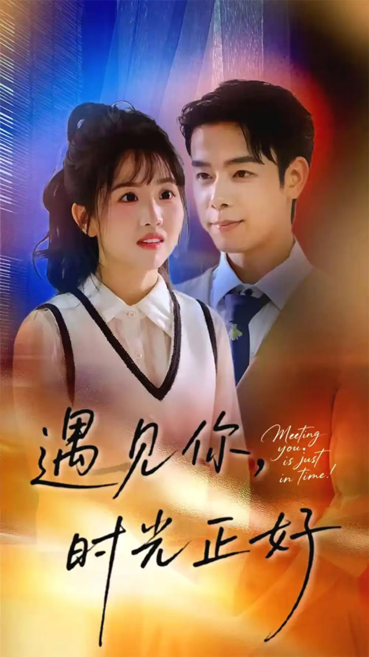 遇見你，時(shí)光正好(遇見你時(shí)光正好)(全集)