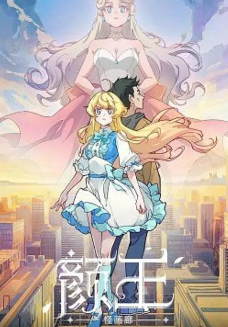 顏王(全集)